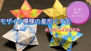 折り紙 モザイク模様の星形くす玉 作り方 グラデーション折り紙を使うとモザイク模様になります 7枚で作る かわいい 素敵な星形くす玉を一緒に楽しく作りましょう ふぅりん 折り紙モンスター