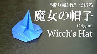 折り紙1枚 簡単 立体でハロウィンの飾りにも可愛い 魔女の帽子 の折り方 How To Make A Witch S Hat With Origami It S Easy Halloween クラフトちゃんねる 折り紙モンスター