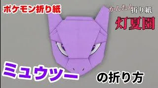 ミュウツーの折り方 ポケモン折り紙 Origami灯夏園 Pokemon Origami Mewtwo 灯夏園伝承 創作折り紙 折り紙モンスター