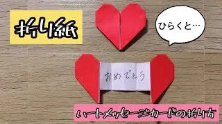 折り紙 ハートメッセージカードの折り方 Origami Heart Message Card 解説文付き 折り紙 ハートメッセージカード けみちるちゃんねる 折り紙モンスター