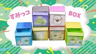 折り紙 すみっコぐらし 箱 可愛いキャビネット 作り方 角落生物 Sumikko Gurashi Origami ビルゲッツ Vilgets 折り紙モンスター