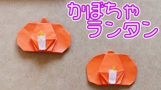 折り紙 ハロウィンのかぼちゃのロウソク付きランタンの折り方 飾りにもなる1枚で簡単な作り方 Origami World Origami World 折り紙モンスター