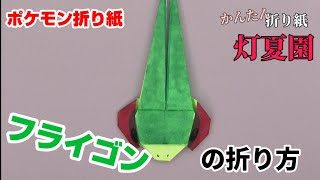 フライゴンの折り方 ポケモン折り紙 Origami灯夏園 Pokemon Origami Flygon 灯夏園伝承 創作折り紙 折り紙モンスター