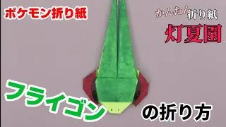 レックウザの折り方 ポケモン折り紙 Origami灯夏園 灯夏園伝承 創作折り紙 折り紙モンスター