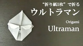 折り紙1枚 簡単 大人気キャラクター ウルトラマン の折り方 How To Make A Ultraman With Origami It S Easy To Make クラフトちゃんねる 折り紙モンスター