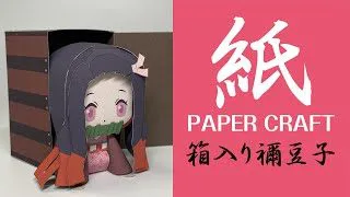 ペーパークラフト 紙で作る 箱入り禰豆子 鬼滅の刃 Paper Crafts Juneのペーパークラフト 折り紙モンスター