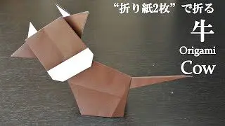 折り紙2枚 簡単 立体的で可愛い動物 牛 の折り方 How To Make A Cow With Origami It S Easy To Make Animal クラフトちゃんねる 折り紙モンスター