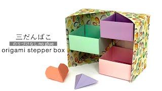 折り紙の箱 三段ひみつ箱 Origami Stepper Box No Glue Sweet Paper 折り紙モンスター