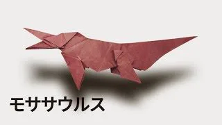 恐竜折り紙 モササウルス 音声解説 補助図つき Dinosaur Origami Mosasaurus さくb おりがみ 折り紙モンスター