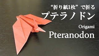 折り紙1枚 立体でかっこいい恐竜 プテラノドン の折り方 How To Make A Pteranodon With Origami Dinosaur クラフトちゃんねる 折り紙モンスター