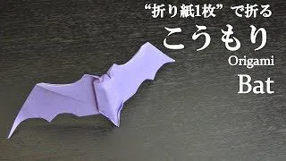 折り紙1枚 簡単 ハロウィン飾りに可愛い立体的な こうもり の折り方 How To Make A Bat With Origami It S Easy To Make Halloween クラフトちゃんねる 折り紙モンスター
