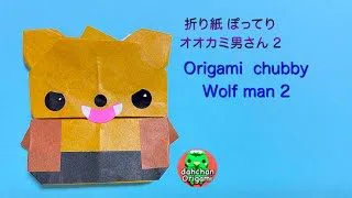 ハロウィン折り紙 ぽってり オオカミ男 2 折り方 だーちゃんはただいま折り紙をしてます Dahchan Origami 折り紙モンスター