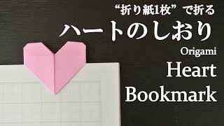 折り紙1枚 簡単 本に挟んで可愛い ハートのしおり の折り方 How To Make A Heart Bookmark With Origami It S Easy To Make クラフトちゃんねる 折り紙モンスター