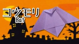 ハロウィン折り紙 簡単 コウモリの作り方 Origami Tutorial Bat For Halloween おりがみチューブ 簡単折り紙動画 Origamitube 折り紙モンスター