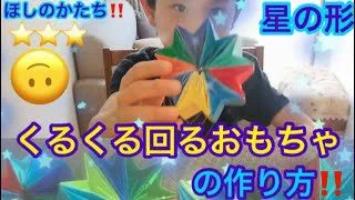 星の形 くるくる回るおもちゃを作ろう 一年生が作る 折り紙 Tokyo Lunelune Japan 折り紙モンスター