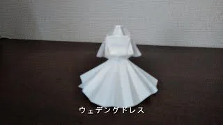 折り紙 立体ウエディングドレス着た人形 Humiharu Sakata 折り紙モンスター
