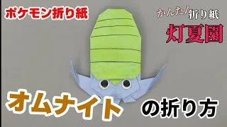 ゲンガーの折り方 ポケモン折り紙 Origami灯夏園 灯夏園伝承 創作折り紙 折り紙モンスター