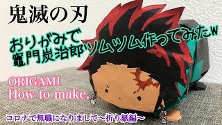 鬼滅の刃 おりがみで炭治郎ツムツム作った 失業女によるお金かからないおうち時間 Origami Kimetsunoyaiba Tanjiro Mameco豆子 折り紙モンスター