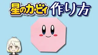 簡単折り紙 カービィの作り方 とってもかわいい Kirby おりがみチューブ Origamitube 簡単折り紙動画 折り紙モンスター
