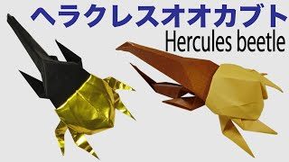 折り紙origami ヘラクレスオオカブトの折り方 How To Make A Paper Hercules Beetle Tutorial カブトムシ 折り紙図書館origami Library 折り紙モンスター