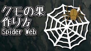 ハロウィン折り紙 クモの巣の簡単な作り方 Spider Web おりがみチューブ 簡単折り紙動画 Origamitube 折り紙モンスター