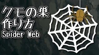 無料ダウンロード ハロウィン 折り紙 蜘蛛の巣 無料の折り紙画像