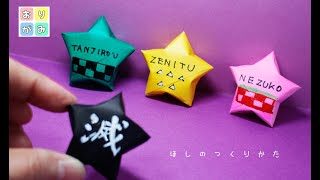 折り紙 星のつくりかた 鬼滅の刃 Origami Kimetunoyaiba Star おもちゃ箱 折り紙モンスター