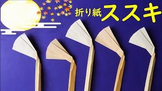9月の折り紙 すすき 折り方 Origami Japanese Pampas Silver Grass Paper Craft Easy Tutorial Balalaika 折り紙モンスター