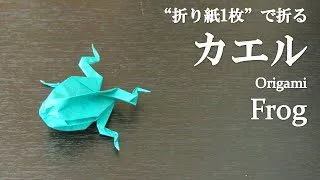 折り紙1枚 立体で可愛い カエル の折り方 How To Make A Frog With Origami クラフトちゃんねる 折り紙 モンスター