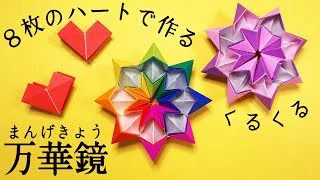 立体折り紙 簡単 ハートで作るかわいい万華鏡 まんげきょう の作り方 折り紙の花火 Origami Easy How To Make A Kaleidscope From Hearts くろねこ工房 Origami Crafts 折り紙モンスター