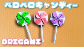 お菓子の折り紙 ペロペロキャンディーの折り方音声解説付 Origami Lollipop Candy Tutorial たつくりのおりがみ 折り紙モンスター