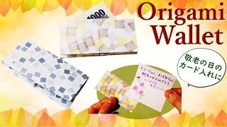 9月の折り紙 さいふ メッセージカード入れ 折り方 簡単な敬老の日の手作りプレゼント Origami Wallet Paper Craft Easy Tutorial Balalaika 折り紙モンスター