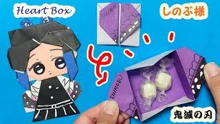 おりがみ 鬼滅の刃 胡蝶しのぶ ハートのお菓子入れ Origami 折り紙一枚でつくる あそびレシピ 折り紙モンスター