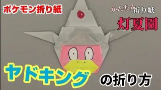 ヤドキングの折り方 ポケモン折り紙 Origami灯夏園 Pokemon Origami Slowking 灯夏園伝承 創作折り紙 折り紙モンスター