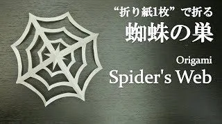 折り紙1枚 超簡単 ハロウィンの飾りに可愛い 蜘蛛の巣 の折り方 切り絵 How To Make A Spider S Web With Origami Cutout クラフトちゃんねる 折り紙モンスター