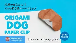 折り紙 伏せ犬の折り方 Origami Dog 解説文付き けみちるちゃんねる 折り紙モンスター