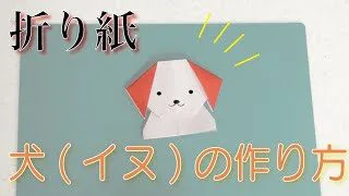 折り紙 犬 イヌ の折り方 説明付き Origami Japan 折り紙モンスター