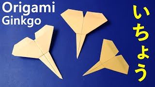 秋の折り紙 銀杏 いちょう 折り方 落ち葉の葉っぱ Origami Autumn Ginkgo Leaf Fallen Leaves Paper Craft Easy Tutorial Balalaika 折り紙モンスター