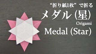 折り紙1枚 プレゼントにも可愛い 星のメダル の折り方 How To Make A Star Shaped Medal With Origami クラフトちゃんねる 折り紙モンスター