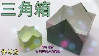 折り紙 少し難しい三角箱 Origami Make Triangular Box マサトの折り紙スクール 折り紙モンスター