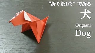 折り紙1枚 簡単 立体的で可愛い動物 犬 の折り方 How To Make A Dog With Origami It S Easy To Make Animal クラフトちゃんねる 折り紙モンスター