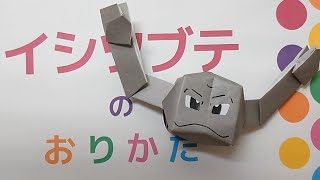 イシツブテの折り紙の作り方 ポケモンシリーズの折り方 Origami Pokemon Geodude 折り紙スタジオ 折り紙モンスター