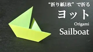 折り紙1枚 簡単 立体的で可愛い船 ヨット の折り方 How To Make A Sailboat With Origami It S Easy To Make クラフトちゃんねる 折り紙モンスター