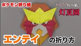 エンテイの折り方 ポケモン折り紙 Origami灯夏園 Pokemon Origami Entei 灯夏園伝承 創作折り紙 折り紙モンスター