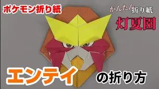 折り紙 ピカチュウの作り方 ポケモン Pokemon Origami Pikachu Tutorial Pokemon Diy Paper Kawaii 折り紙 Origami Art 折り紙モンスター