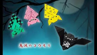 ハロウィン折り紙 コウモリの作り方 鬼滅の刃 Kimetunoyaiba Origami おもちゃ箱 折り紙モンスター