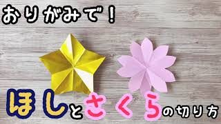 簡単 おりがみで ほし と さくら の切り方 Origami こどもあそびラボ 折り紙モンスター