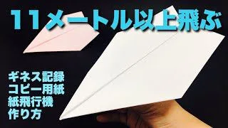 本当によく飛ぶ紙飛行機 コピー用紙編 ギネス記録 折り方 飛ばしてみた 簡単折り紙工作 Origami Airplane ちゃんねるできたくん 折り紙モンスター