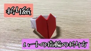 折り紙 ハートの指輪の折り方 Origami Heart Ring 解説文付き 折り紙 ハートの指輪 けみちるちゃんねる 折り紙モンスター