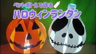 ペットボトルで作るハロウィンランタン 工作 Tテレ 折り紙モンスター